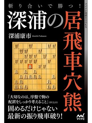 cover image of 斬り合いで勝つ!　深浦の居飛車穴熊